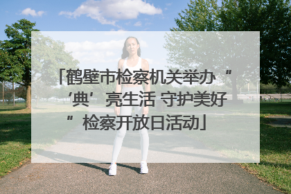 鹤壁市检察机关举办“‘典’亮生活 守护美好”检察开放日活动