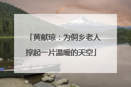 黄献琼：为侗乡老人撑起一片温暖的天空