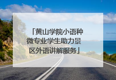 黄山学院小语种微专业学生助力景区外语讲解服务