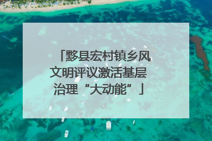 黟县宏村镇乡风文明评议激活基层治理“大动能”