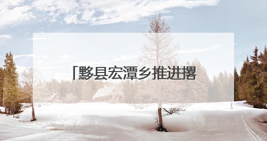 黟县宏潭乡推进撂荒地高效整治 绘就乡村振兴新画卷