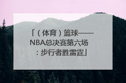 （体育）篮球——NBA总决赛第六场：步行者胜雷霆