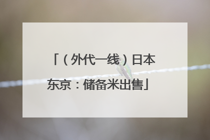 （外代一线）日本东京：储备米出售