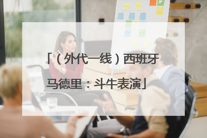（外代一线）西班牙马德里：斗牛表演