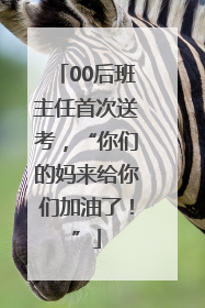 00后班主任首次送考，“你们的妈来给你们加油了！”