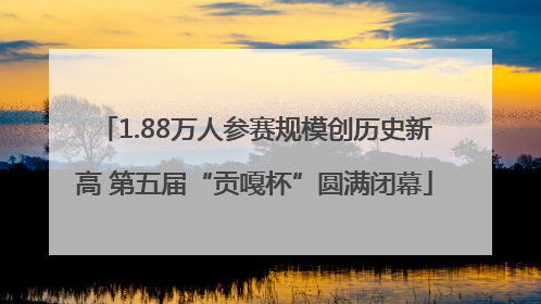 1.88万人参赛规模创历史新高 第五届“贡嘎杯”圆满闭幕
