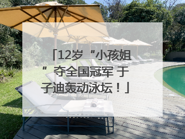 12岁“小孩姐”夺全国冠军 于子迪轰动泳坛！