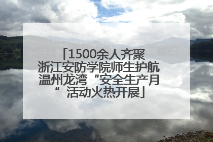 1500余人齐聚 浙江安防学院师生护航温州龙湾“安全生产月”活动火热开展