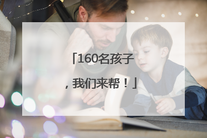 160名孩子，我们来帮！