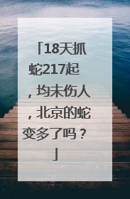 18天抓蛇217起，均未伤人，北京的蛇变多了吗？