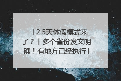 2.5天休假模式来了？十多个省份发文明确！有地方已经执行