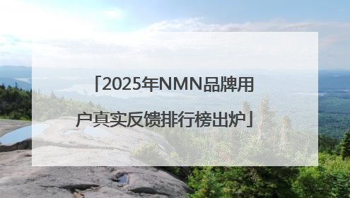 2025年NMN品牌用户真实反馈排行榜出炉