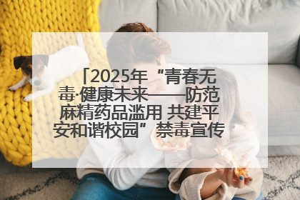 2025年“青春无毒·健康未来——防范麻精药品滥用 共建平安和谐校园”禁毒宣传专题活动在咸宁举行