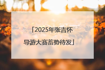 2025年张吉怀导游大赛蓄势待发