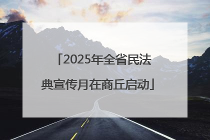 2025年全省民法典宣传月在商丘启动