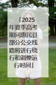 2025年夏季高考期间惠民县部分公交线路将进行绕行和调整运行时间