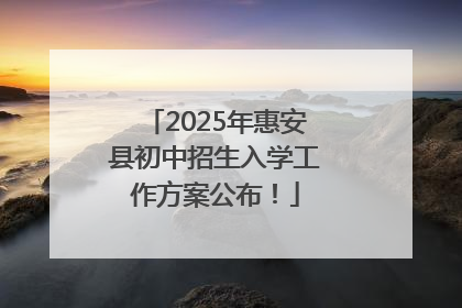 2025年惠安县初中招生入学工作方案公布！