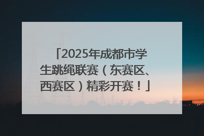 2025年成都市学生跳绳联赛（东赛区、西赛区）精彩开赛！