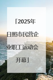 2025年日照市民营企业职工运动会开幕