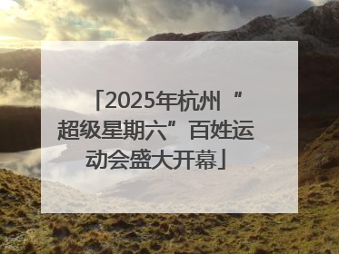 2025年杭州“超级星期六”百姓运动会盛大开幕