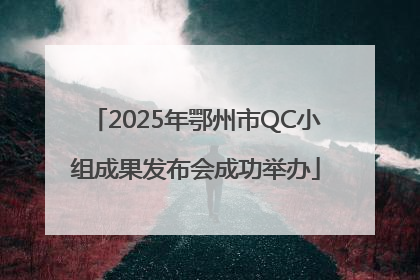 2025年鄂州市QC小组成果发布会成功举办