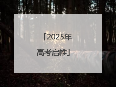 2025年高考启帷