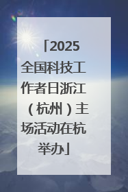 2025全国科技工作者日浙江（杭州）主场活动在杭举办