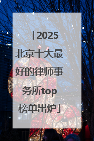2025北京十大最好的律师事务所top榜单出炉