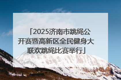 2025济南市跳绳公开赛暨高新区全民健身大联欢跳绳比赛举行