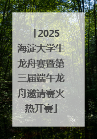 2025海淀大学生龙舟赛暨第三届端午龙舟邀请赛火热开赛