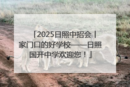 2025日照中招会丨家门口的好学校——日照国开中学欢迎您！