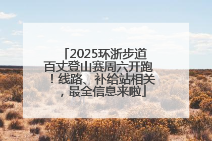 2025环浙步道百丈登山赛周六开跑！线路、补给站相关，最全信息来啦