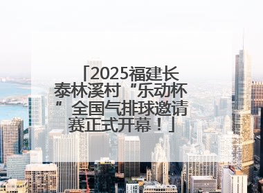 2025福建长泰林溪村“乐动杯”全国气排球邀请赛正式开幕！