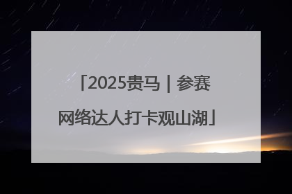2025贵马｜参赛网络达人打卡观山湖