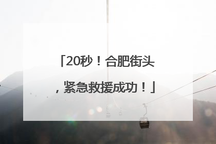 20秒！合肥街头，紧急救援成功！
