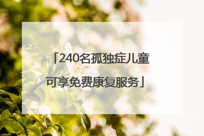 240名孤独症儿童可享免费康复服务