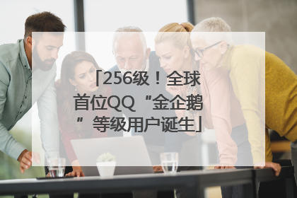 256级！全球首位QQ“金企鹅”等级用户诞生