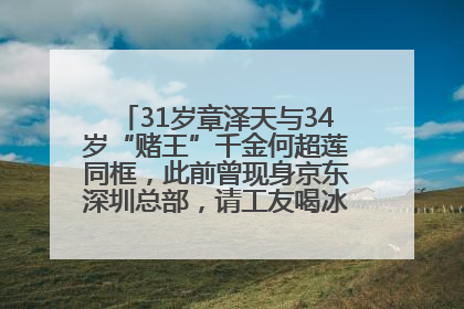 31岁章泽天与34岁“赌王”千金何超莲同框，此前曾现身京东深圳总部，请工友喝冰饮，点了300多杯