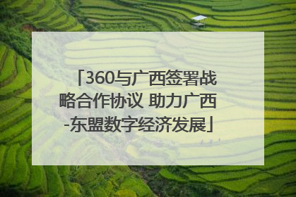 360与广西签署战略合作协议 助力广西-东盟数字经济发展