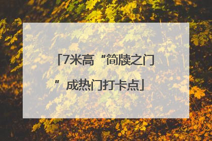 7米高“简牍之门”成热门打卡点