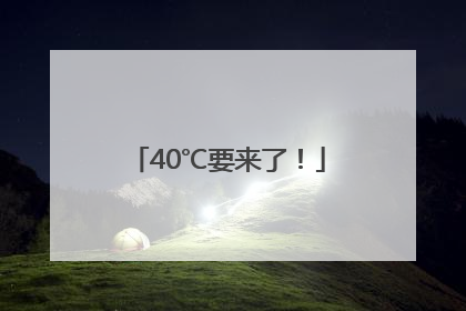 40℃要来了！