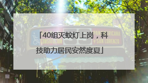 40组灭蚊灯上岗,科技助力居民安然度夏