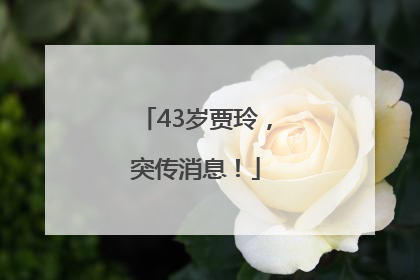 43岁贾玲，突传消息！