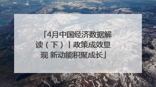 4月中国经济数据解读（下）丨政策成效显现 新动能积聚成长