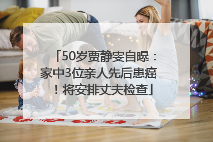 50岁贾静雯自曝：家中3位亲人先后患癌！将安排丈夫检查