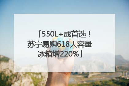 550L+成首选！苏宁易购618大容量冰箱增220%