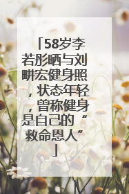 58岁李若彤晒与刘畊宏健身照，状态年轻，曾称健身是自己的“救命恩人”