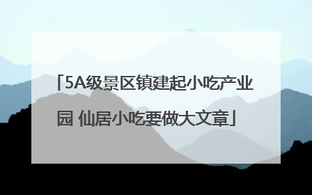 5A级景区镇建起小吃产业园 仙居小吃要做大文章