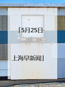 5月25日·上海早新闻