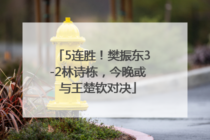 5连胜！樊振东3-2林诗栋，今晚或与王楚钦对决